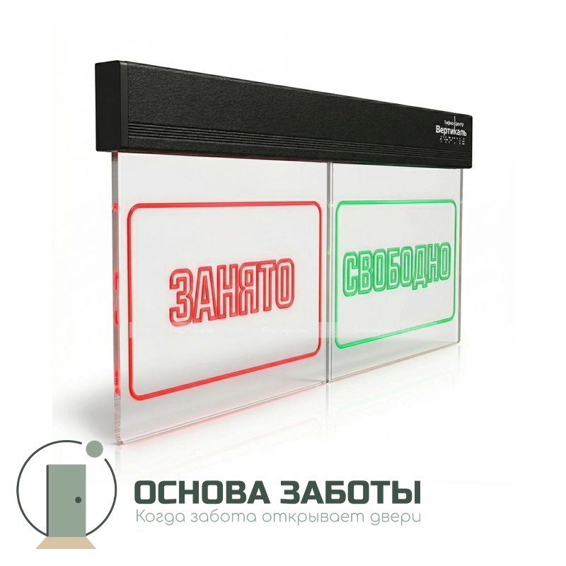 Световое табло Акрилайт «ЗАНЯТО/СВОБОДНО»