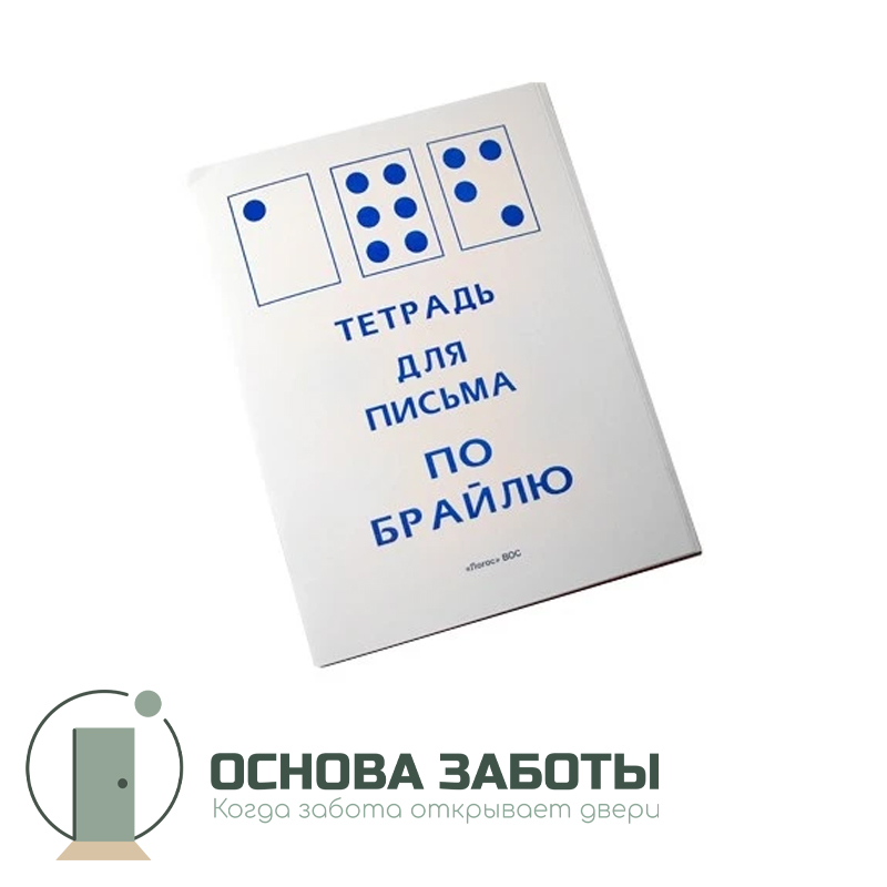 Тетрадь для письма по Брайлю